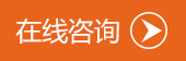 在线咨询