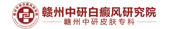 吉安白癜风医院 