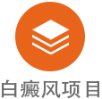 吉安治疗白癜风